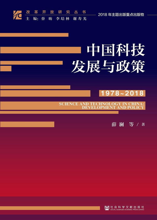 从计划到开放 1978-2018年中国科技政策与技术推广演变
